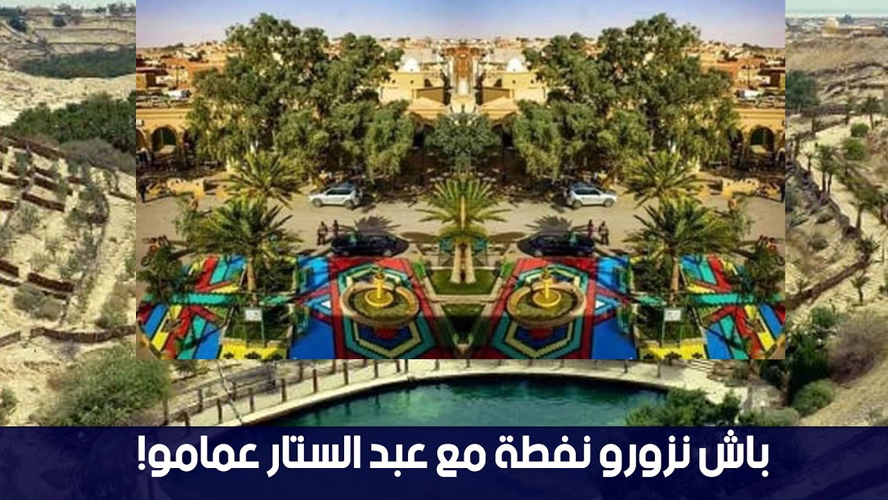 اليوم باش نزورو نفطة مع عبد الستار عمامو!