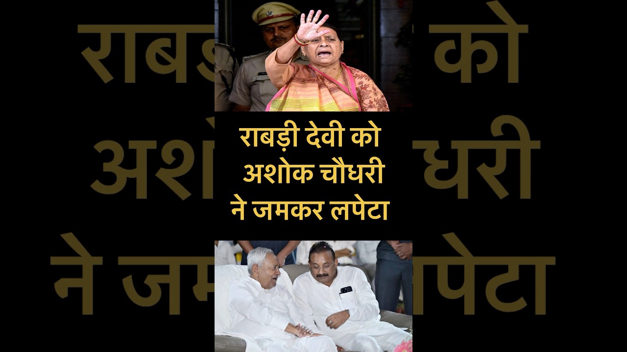 Nitish Kumar vs Rabri Devi #shorts #bihar #biharnews #ashokchaudhary #tejashwiyadav #rabridevi