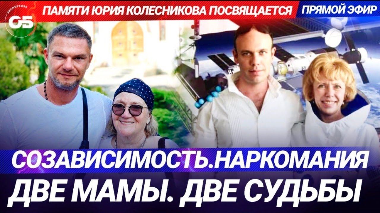 Созависимость. Наркомания. Две мамы-Две судьбы. #олегболдырев #созависимость #зависимость #coda