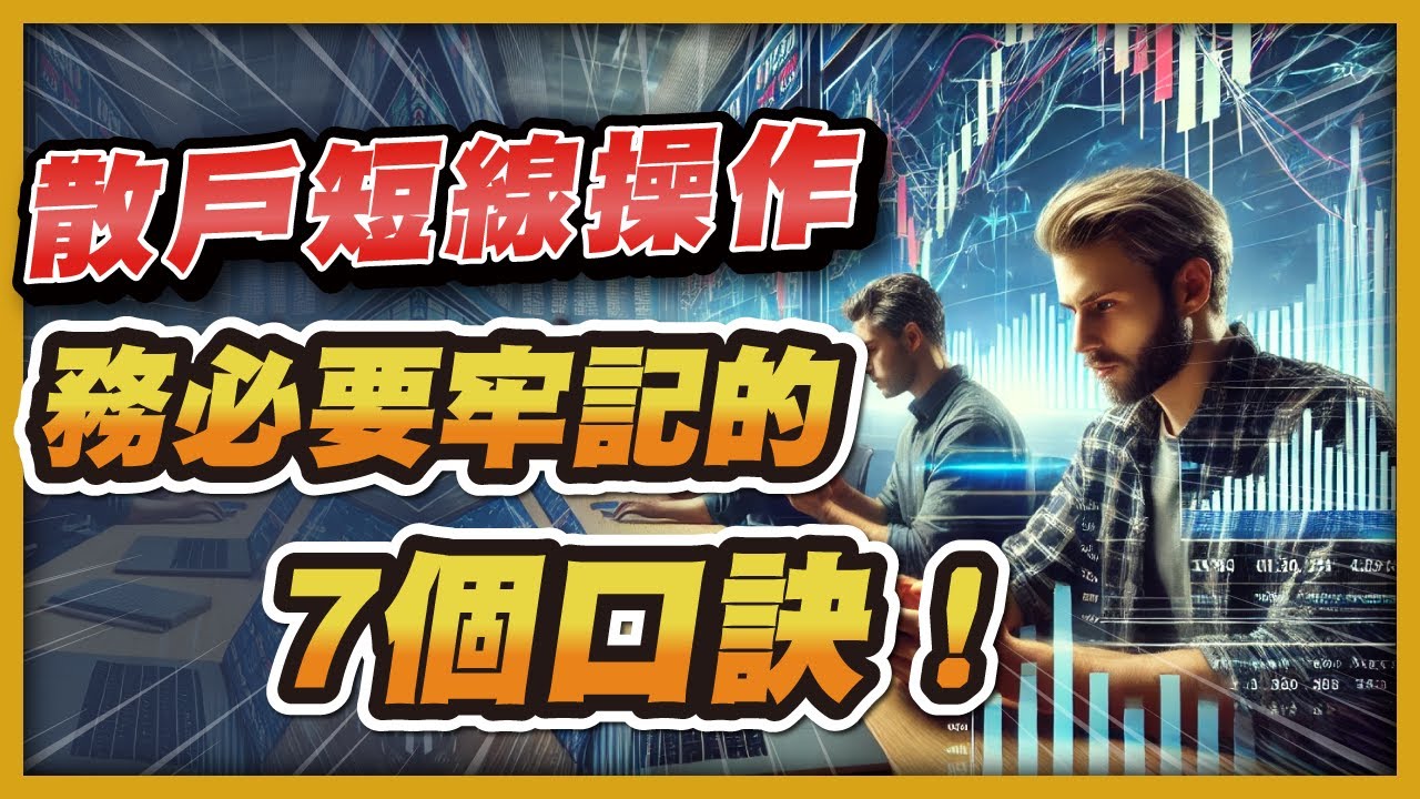 散戶短線操作務必要牢記的7個口訣！