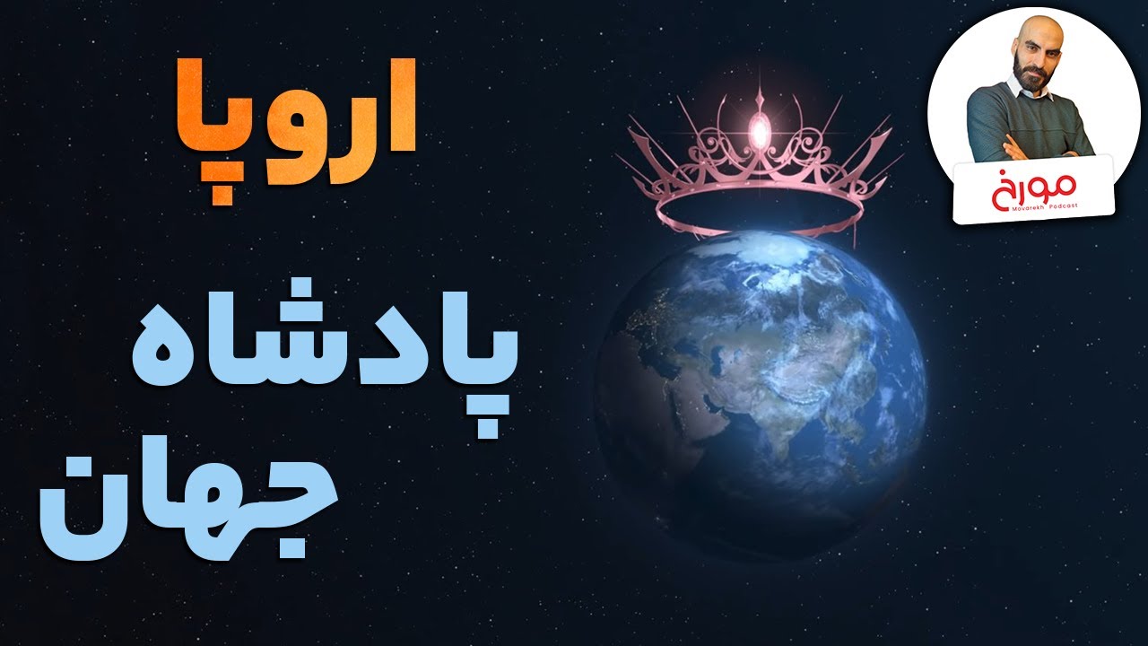 اروپا، پادشاه جهان | ظهور امپریالیسم