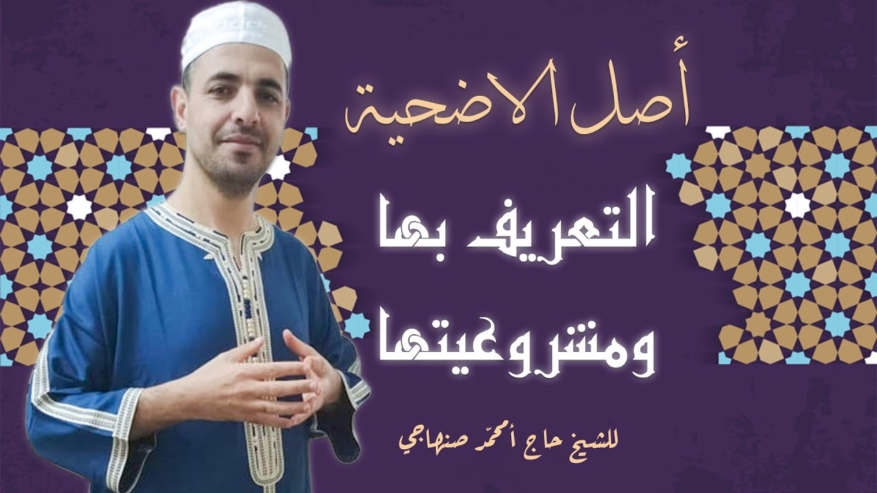 اصل الاضحية والتعريف بها ومشروعيتها