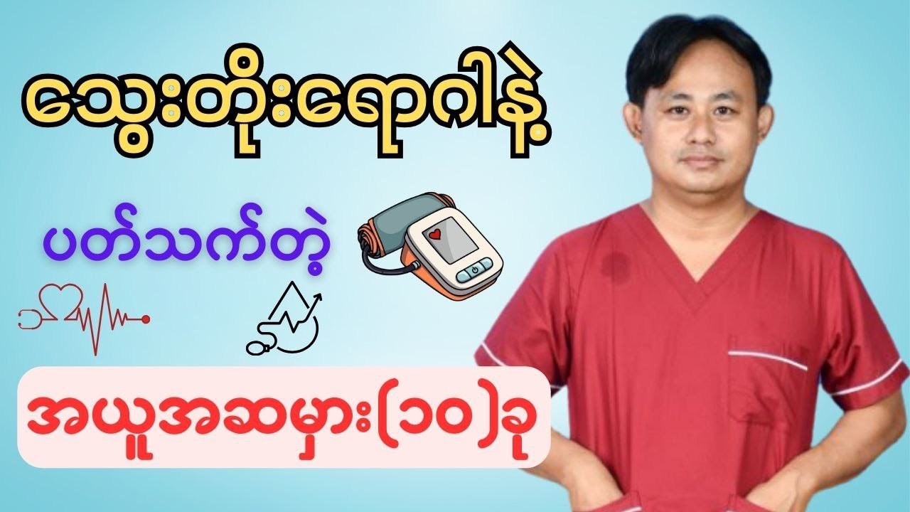 သွေးတိုးရောဂါသည်တွေအသိမှားနေတဲ့အချက်(၁၀)ချက်