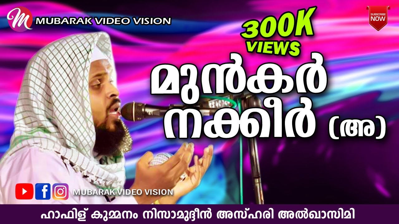 ഖബറിൽ ചോദ്യം ചെയ്യുന്നത് | Hafis Kummanam Nisamudheen Azhari | Islamic Speech