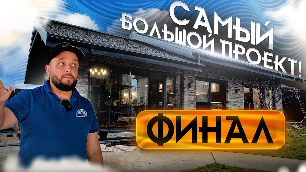 Зона отдыха 144м² с БАРБЕКЮ | ПОЧЕМУ ЗАТЯГИВАЮТСЯ СРОКИ? | ПРОБЛЕМЫ стройки