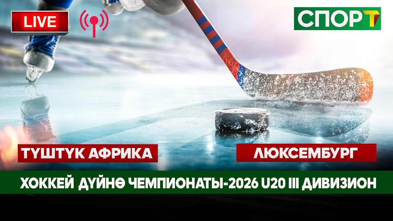 Хоккей Дүйнө Чемпионаты-2026 U20 III дивизион Түштүк Африка-Люксембург (3-тайм)