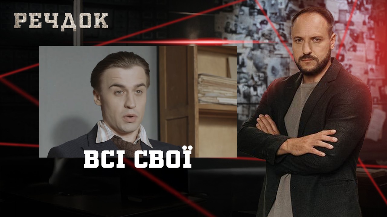 ВСІ СВОЇ | РЕЧДОК #українською #детектив2026