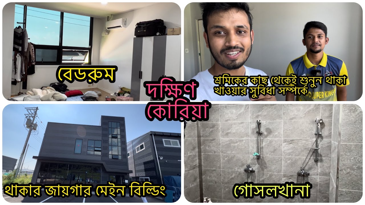 বিদেশে(কোরিয়াতে)বাংলাদেশি শ্রমিকরা যেখানে থাকে! শ্রমিকের কাছ থেকেই শুনুন থাকা খাওয়ার সুবিধা সম্পর্কে