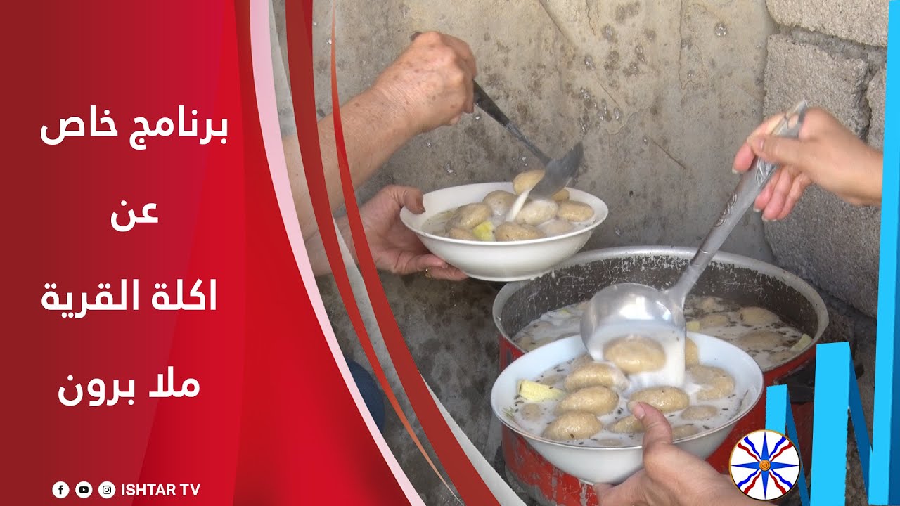 برنامج خاص عن اكلة القرية - ملا برون