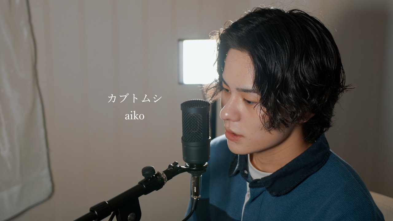 『カブトムシ』（aiko）Covered by 北谷琉喜