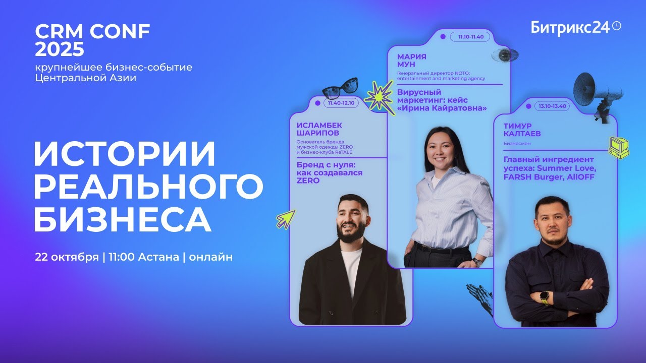 CRM CONF 2025 : Истории реального бизнеса.