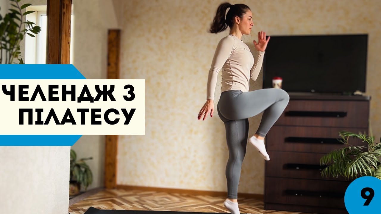 Пілатес. День 9. Витривалість, сила і контроль. Pilates. Day 9: Endurance, strength and control.
