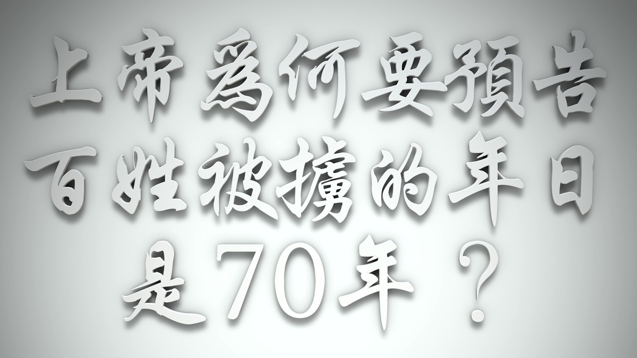 ＃上帝為何要預告百姓被擄的年日是70年❓（希伯來書要理問答 第1042問）