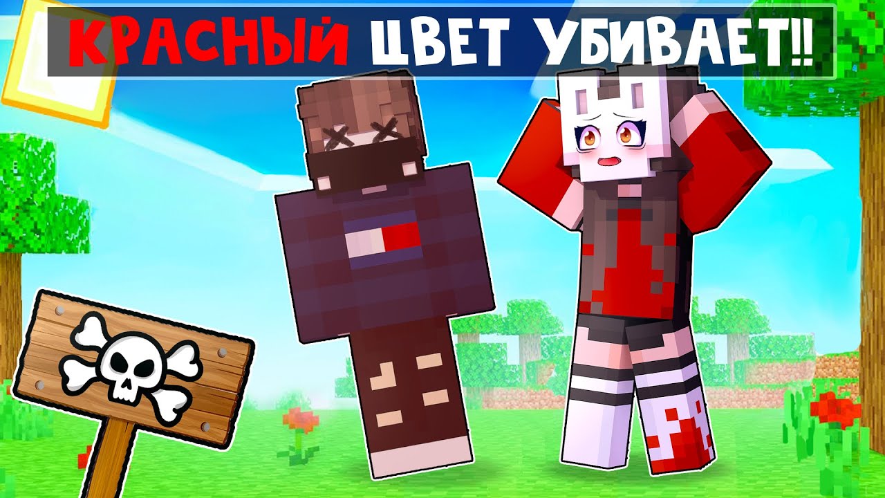 😱 Майнкрафт но КРАСНЫЙ Цвет УБИВАЕТ!