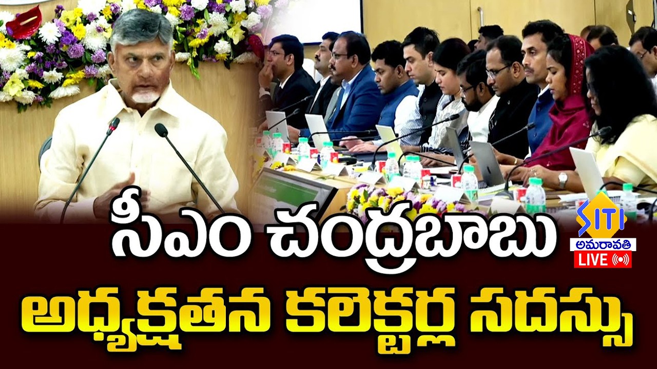 సీఎం చంద్రబాబు అధ్యక్షతన కలెక్టర్ల సదస్సు LIVE 11-3-26
