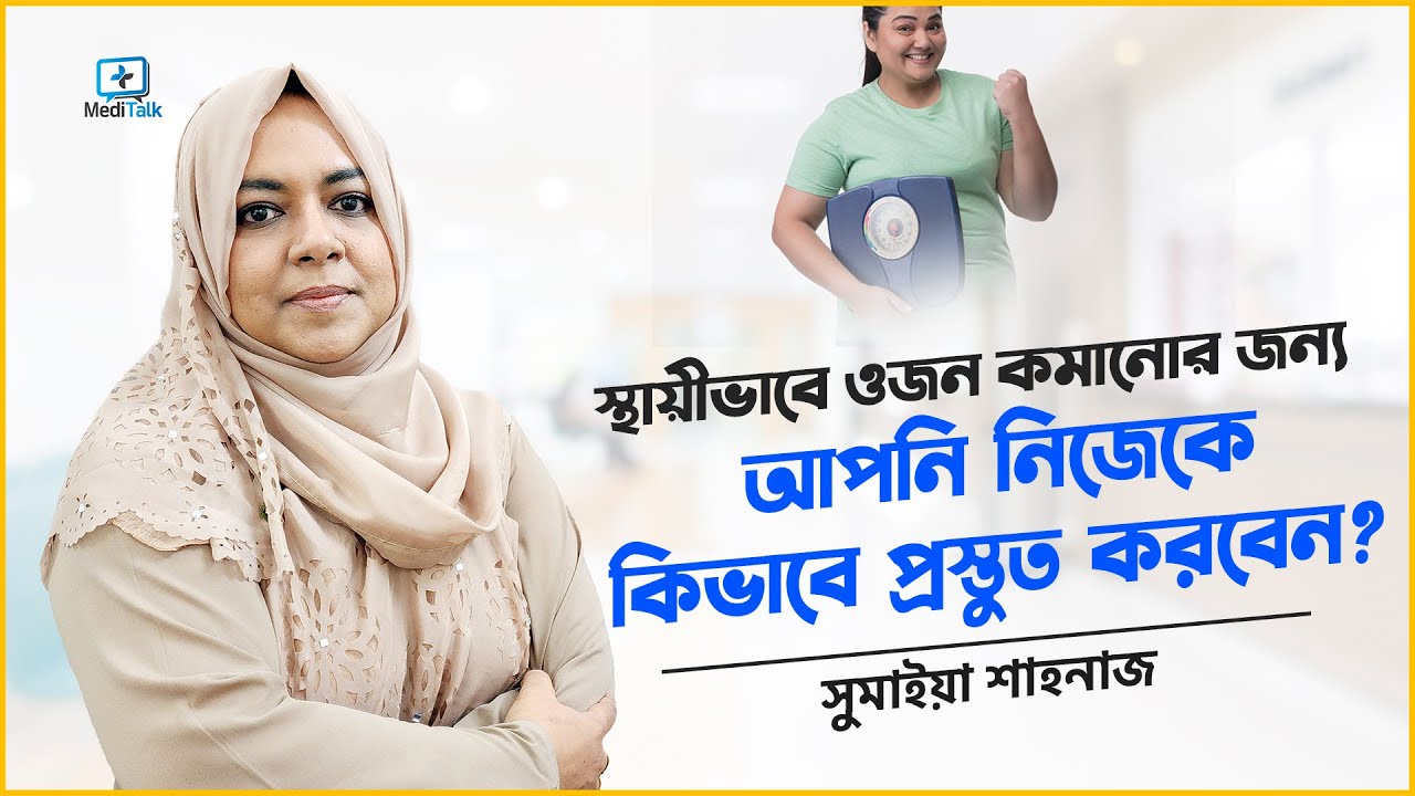 স্থায়ীভাবে ওজন কমানোর জন্য আপনি কিভাবে নিজেকে রেডি করবেন #weightlossjourney #weightlosstips