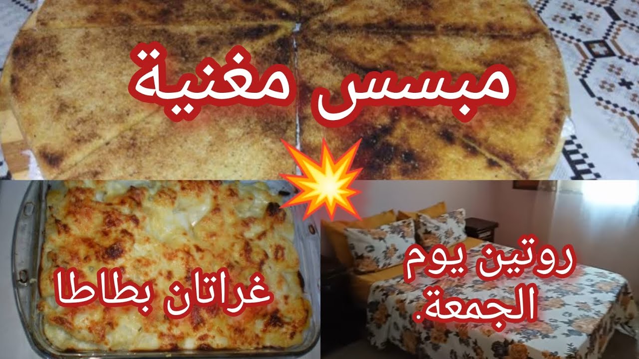 روتين مليء بالسعادة و الهناء 💥وصفة غراتان بطاطا في الفرن 💯