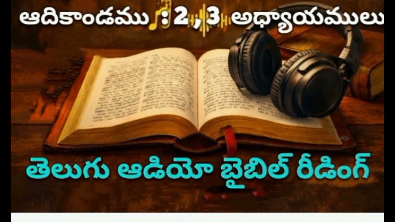 |ఆదికాండము 2 & 3 అధ్యాయాలు | సృష్టి – ఏదేను తోట – పతనం | Telugu Audio Bible Reading