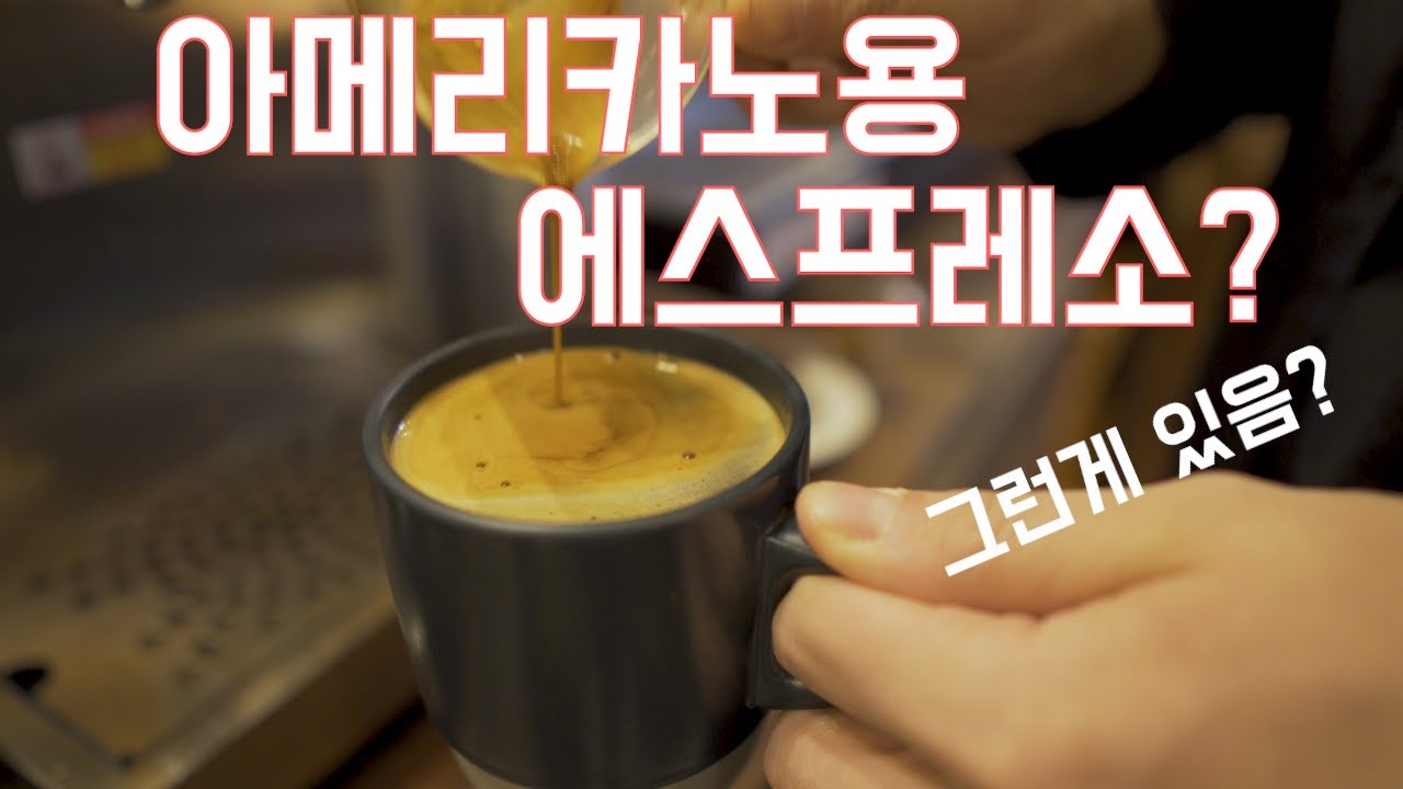 [카페운영] 맛있는 아메리카노를 위한 에스프레소
