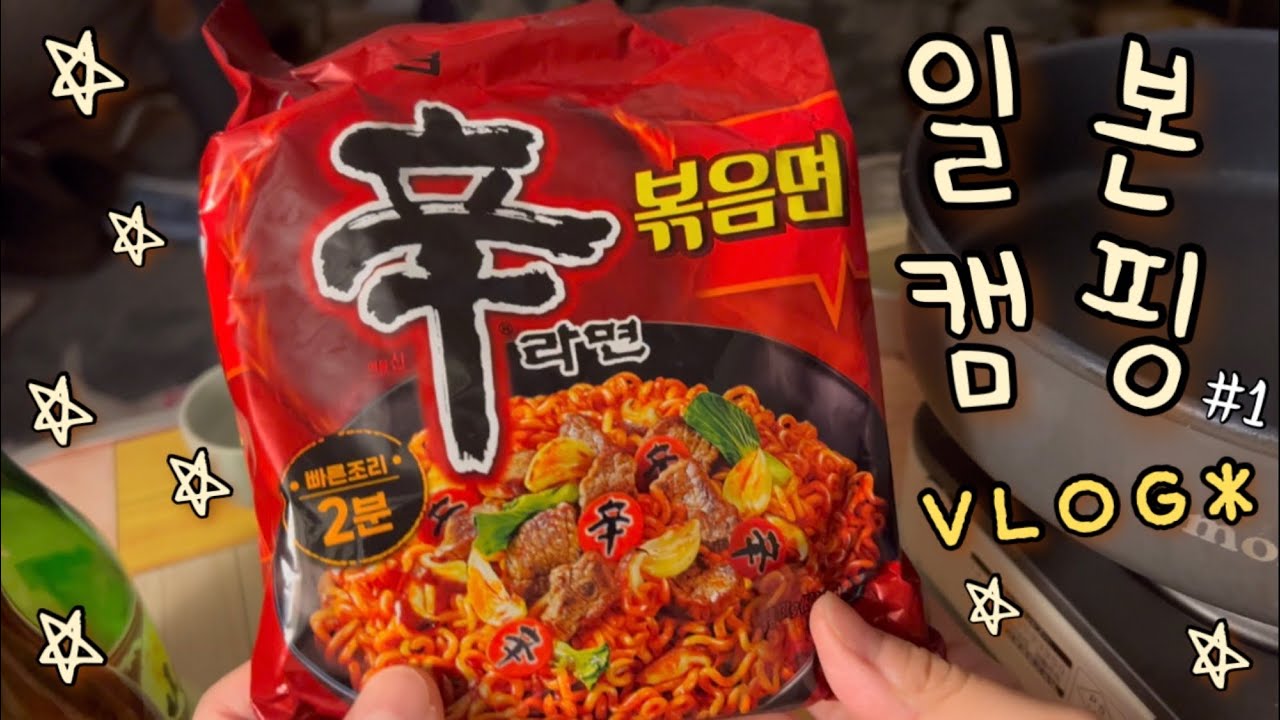 일본 캠핑로그🏕 캠핑먹방 | 나베🍲, 신라면 볶음면 먹방🍜 | 도쿄맘 육아일상