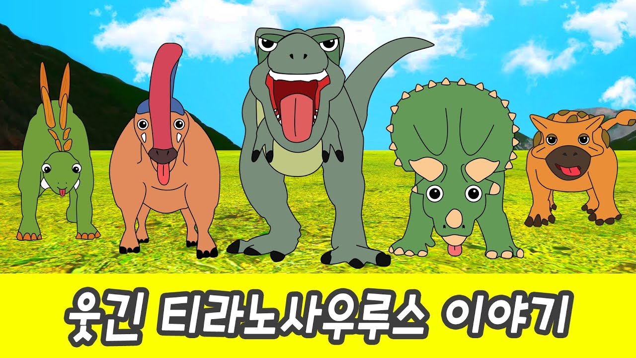 한국어ㅣ웃긴 티라노사우루스 이야기, 공룡송과 공룡춤, 어린이 공룡동화, 컬렉타ㅣ꼬꼬스토이