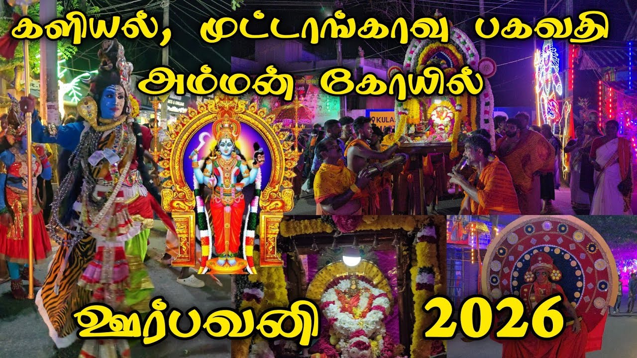 களியல், முட்டாங்காவு அருள்மிகு பகவதி அம்மன் திருக்கோயில் ஊர்வலம் 2026 | Kaliyal Bhagavathi Temple