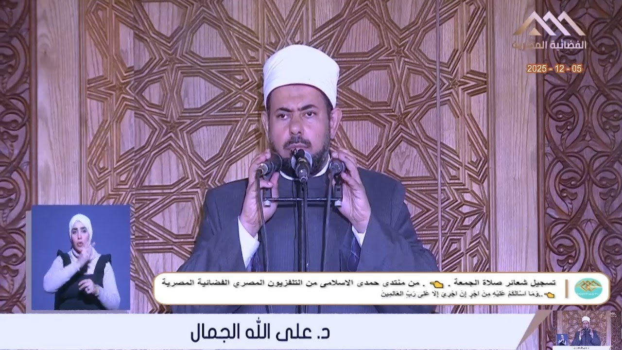 خطبة_الجمعة _ أ.د علي الله الجمال _من مسجد السيدة نفيسة رضى الله عنها__محافظة القاهرة 5_12_2025