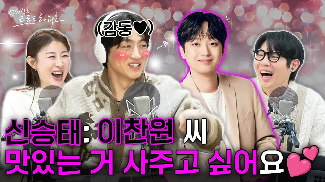 신승태: 이찬원 씨 사람 너무 괜찮아~💕신승태가 이찬원을 극찬한 이유는⁉️| 신승태X이미리 국악뒷마당 EP.25-1 | MBC 260127