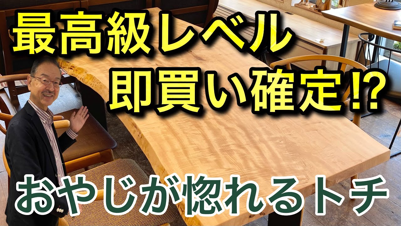 【最高級レベル即買い確定!?】"いま"おやじが見せたいトチ一枚板テーブル