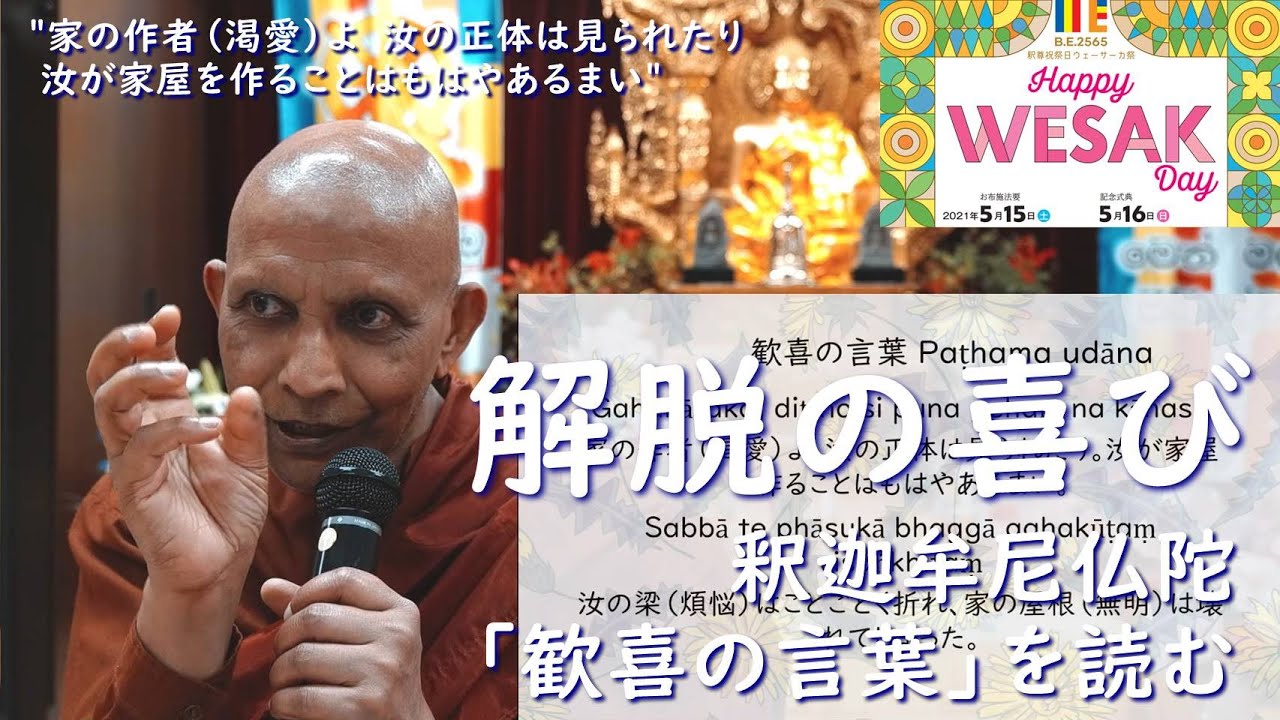 解脱の喜び――釈迦牟尼仏陀「歓喜の言葉」を読む｜スマナサーラ長老の釈尊祝祭日ウェーサーカ記念法話（16 May 2021 ゴータミー精舎）
