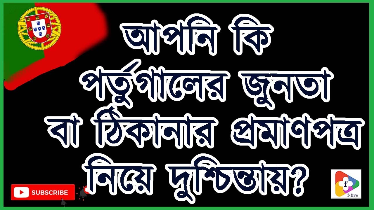 আপনি কি পর্তুগালের জুনতা বা ঠিকানার প্রমাণপত্র নিয়ে দুশ্চিন্তায় | Portugal update | Address Proof