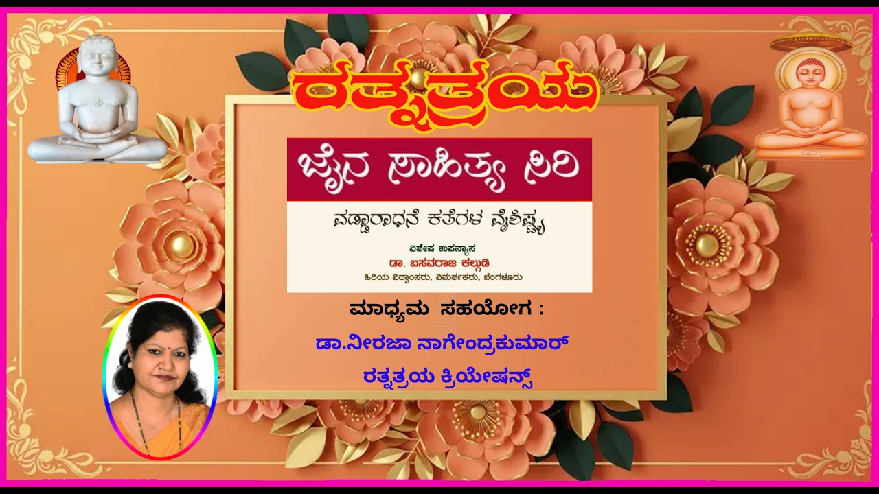 Jaina Sahitya Siri.   Vaddaradhane  Upanyasa By Dr.Basavaraja Kalgudi