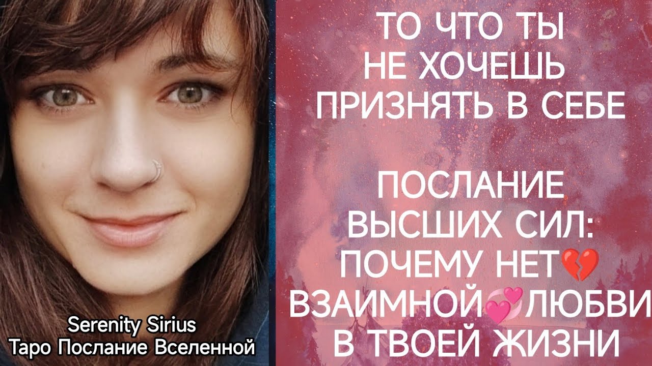 ТАРО для Мужчин💔ПОЧЕМУ НЕТ💔ВЗАИМНОЙ💞ЛЮБВИ В МОЕЙ ЖИЗНИ⚡ПОСЛАНИЕ ВЫСШИХ СИЛ💫СОВЕТ ВЫСШИХ СИЛ☀