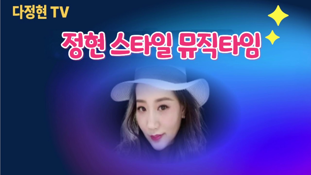 다정현tv 보고싶다~오지않는약속님의 라이브 방송