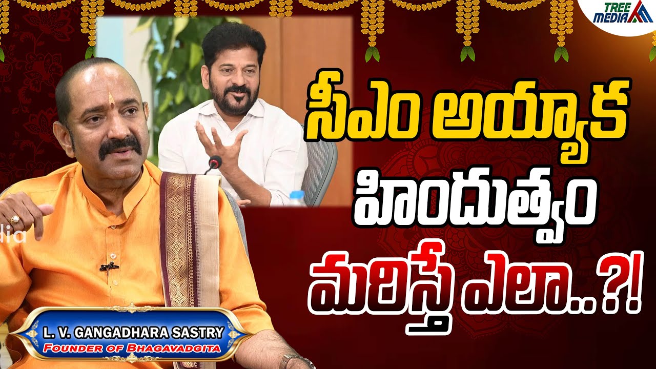 హిందువు హిందువుగా జీవించండి | Revanth Reddy | Hindu | Hinduism | LV Gangadhara Sastry | Tree Media