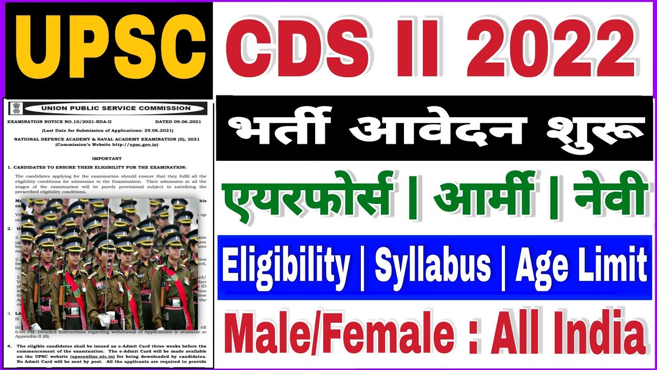 UPSC CDS 02/2022 New Recruitment | UPSC CDS Eligibility | Age Limit | Exam Pattern | Syllabus | CDS