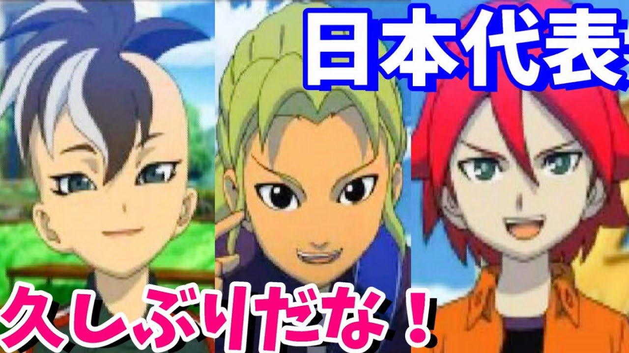 〔イナイレ３♯２〕久しぶりだな！みんな！日本代表は誰だ！？イナズマイレブン３ジ・オーガを実況プレイ！