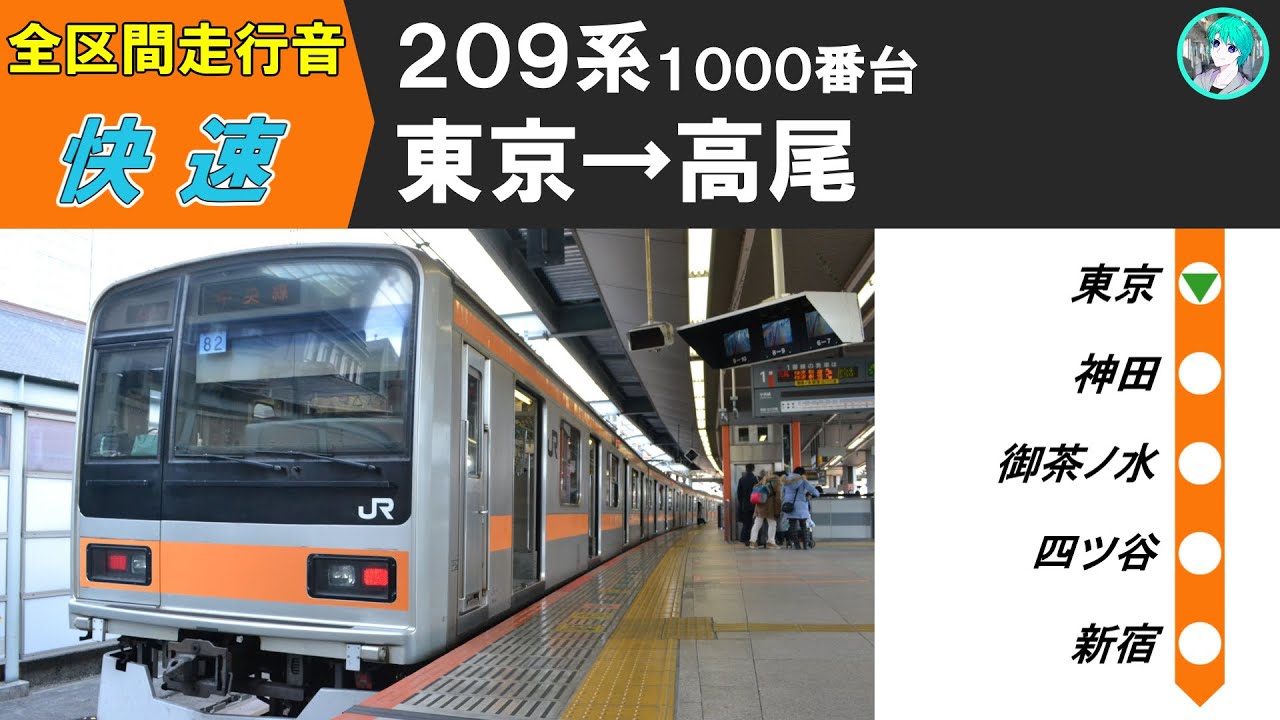 【全区間走行音】中央線 209系1000番台 快速 東京→高尾