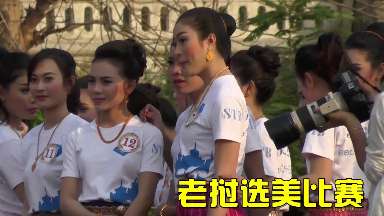 实拍老挝选美比赛，拍于老挝第二大城市琅勃拉邦。【大明的旅行】老挝篇第二集
