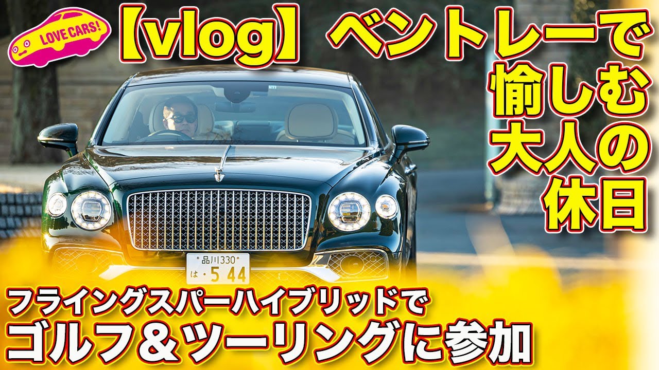 【vlog】フライングスパーで愉しむ大人の休日 ベントレー・ゴルフ＆ツーリングに ラブカーズtv 河口まなぶ がいつもの仲間と参加！