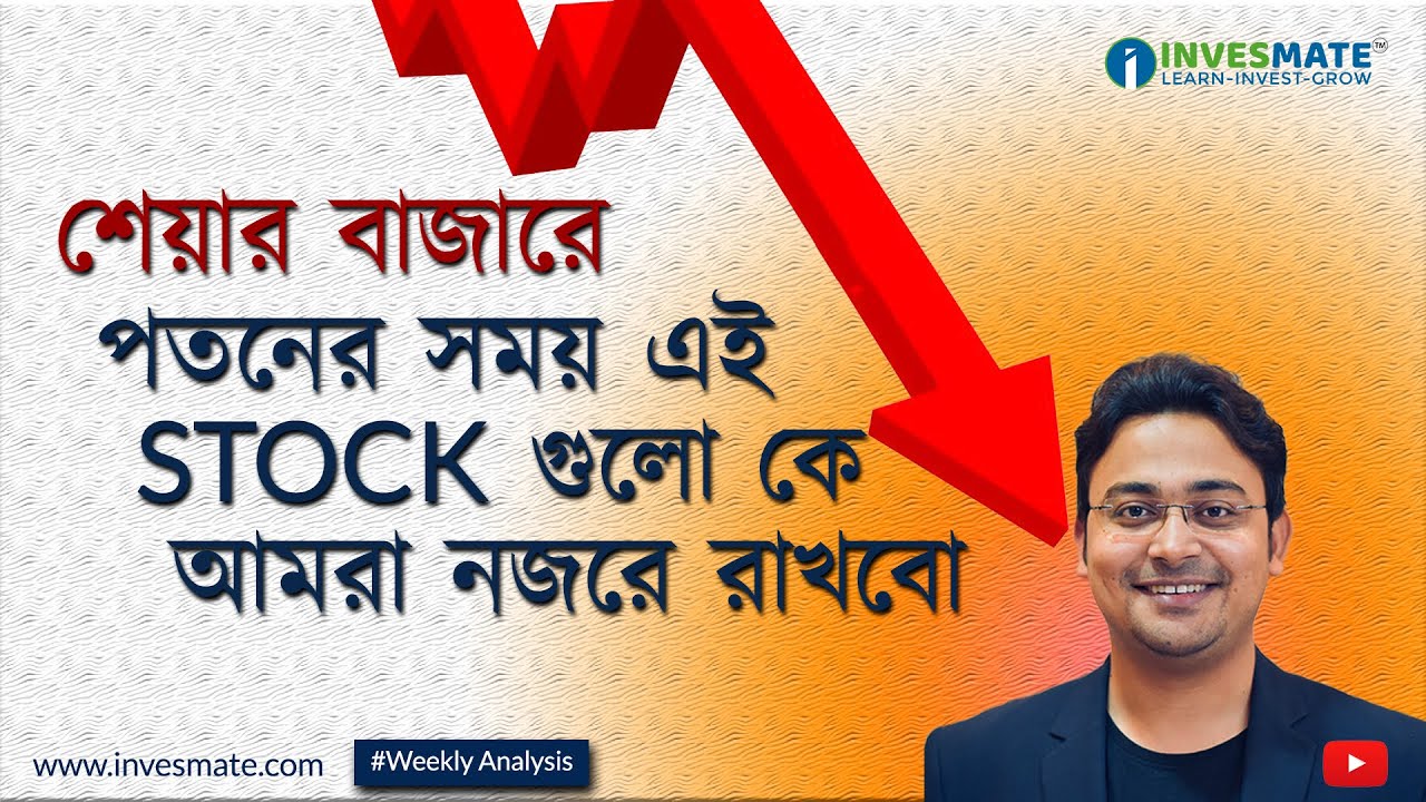 শেয়ার বাজারে পতনের সময় এই STOCK গুলো কে আমরা নজরে রাখবো