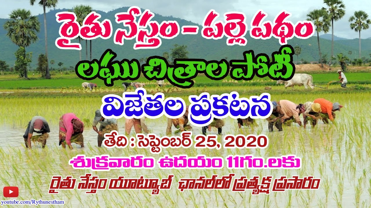 #Rythu Nestham Short Film Contest |All Entries and Titles| Results on 25/09/2020