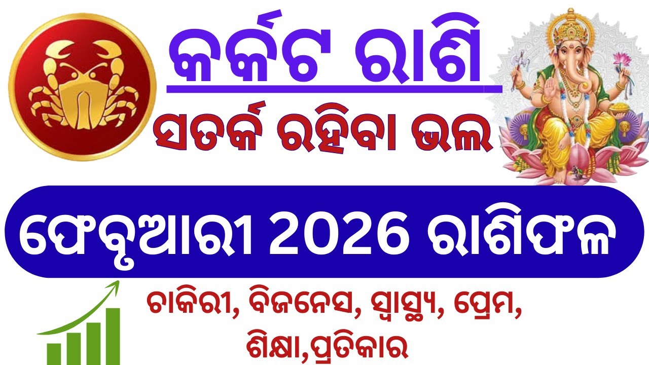 Karkata Rashi February 2026 | କର୍କଟ ରାଶି ଫେବୃଆରୀ ରାଶିଫଳ | Cancer prediction