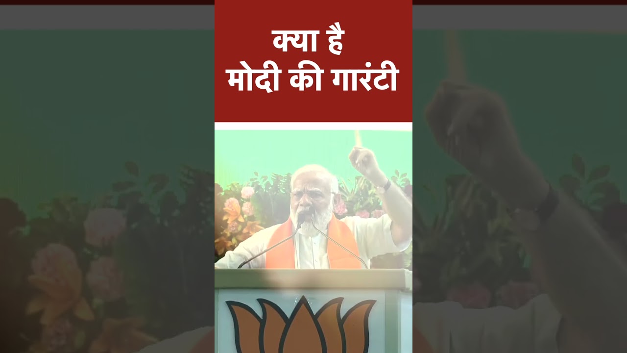 क्या है मोदी की गारंटी | PM MODI #shorts