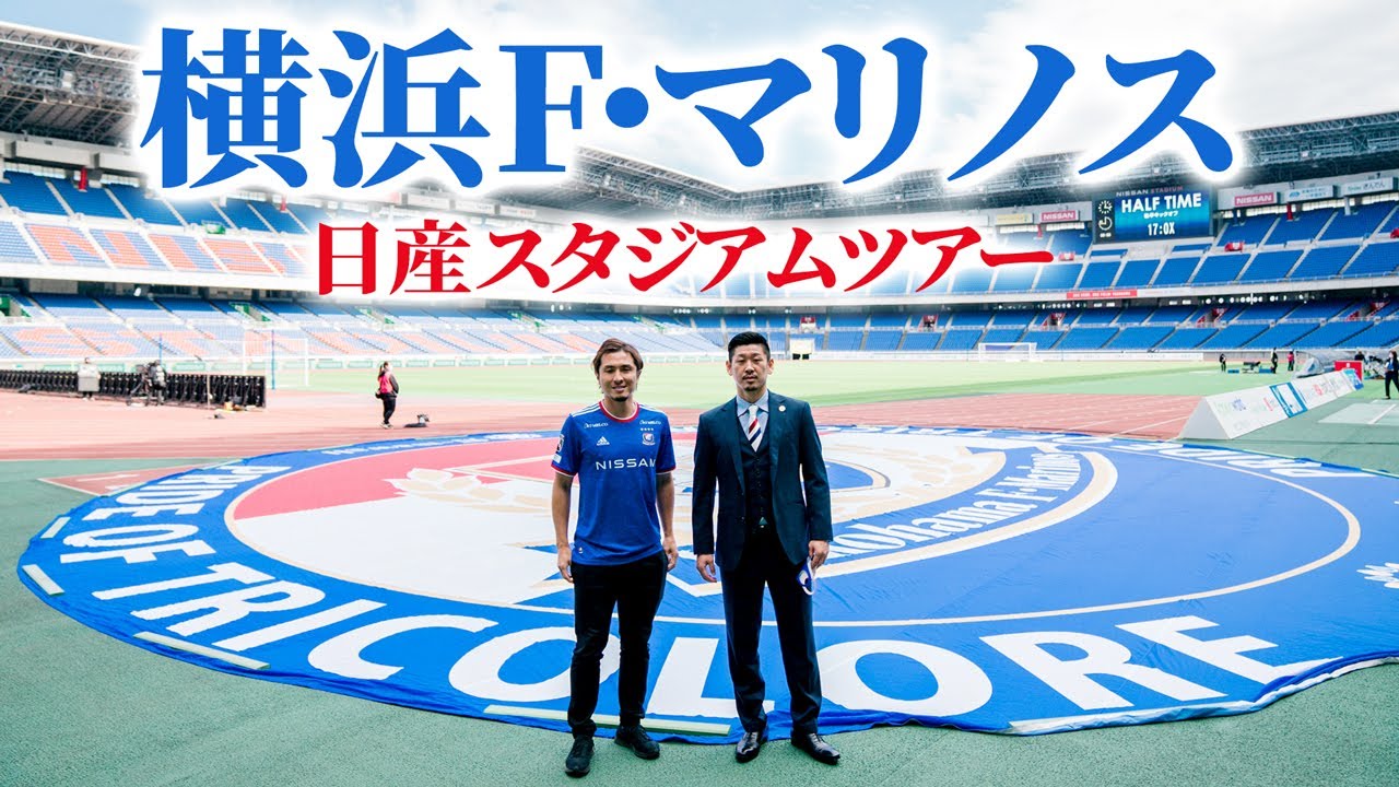 【15年振り】戦友・栗原勇蔵CCと横浜F・マリノスの日産スタジアムに大潜入!!