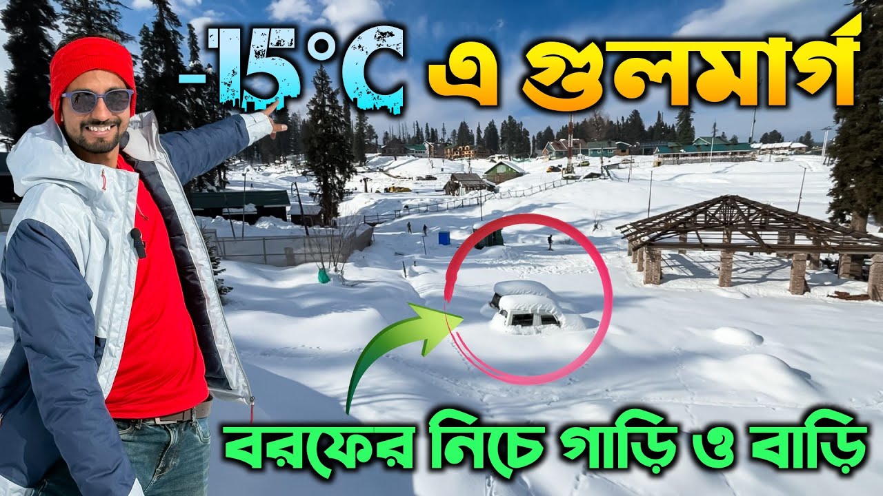 -15° তে গুলমার্গ | Gulmarg Kashmir Tour | Gulmarg Gondola | Srinagar to Gulmarg | GULMARG in Winter 