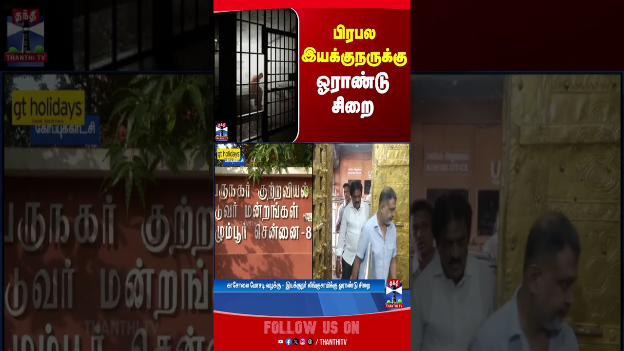 Lingusamy  | thanthitv