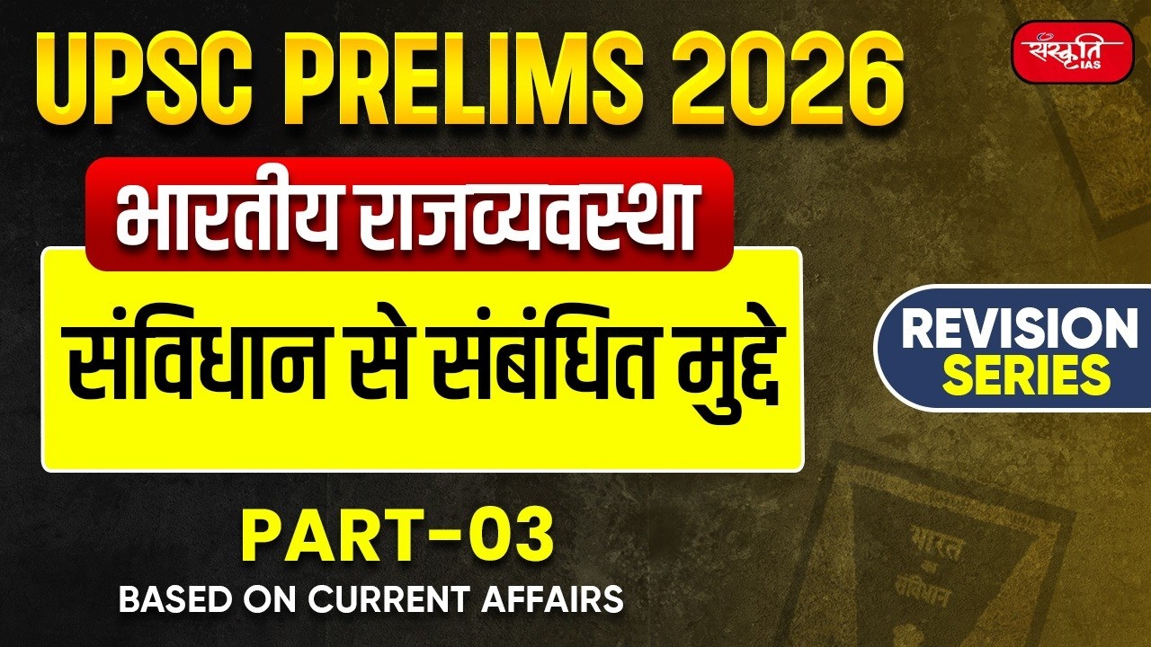 UPSC Prelims 2026: Indian Polity | Important Constitutional Issues | Article 356 | Part - 3