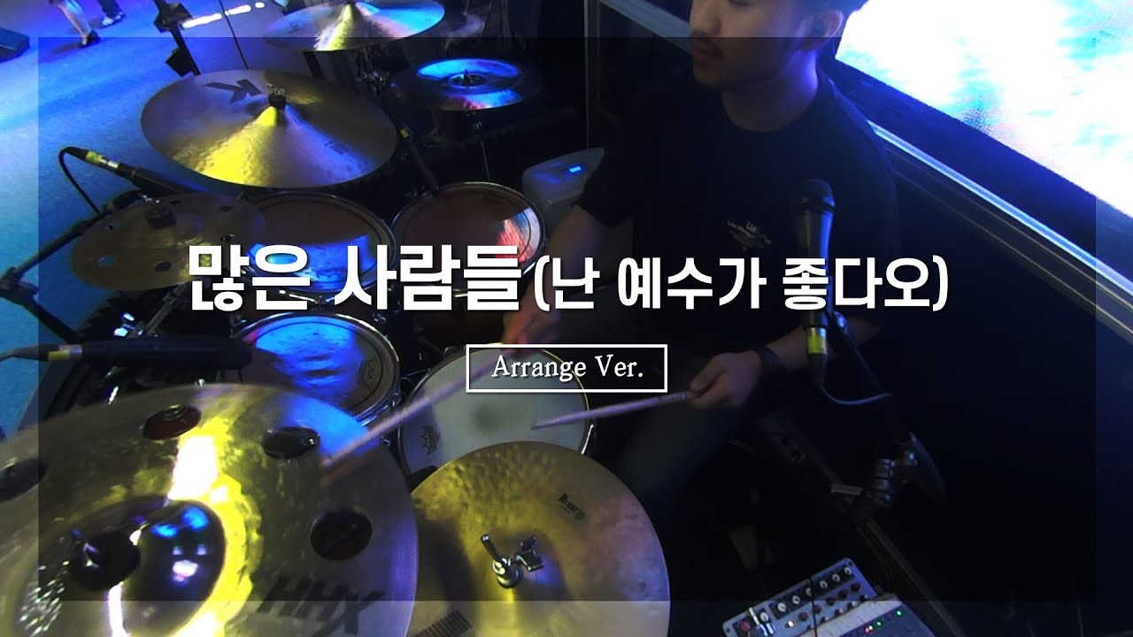 많은 사람들 (난 예수가 좋다오)_Arrangement [Inst]ㅣShiE K Ver.