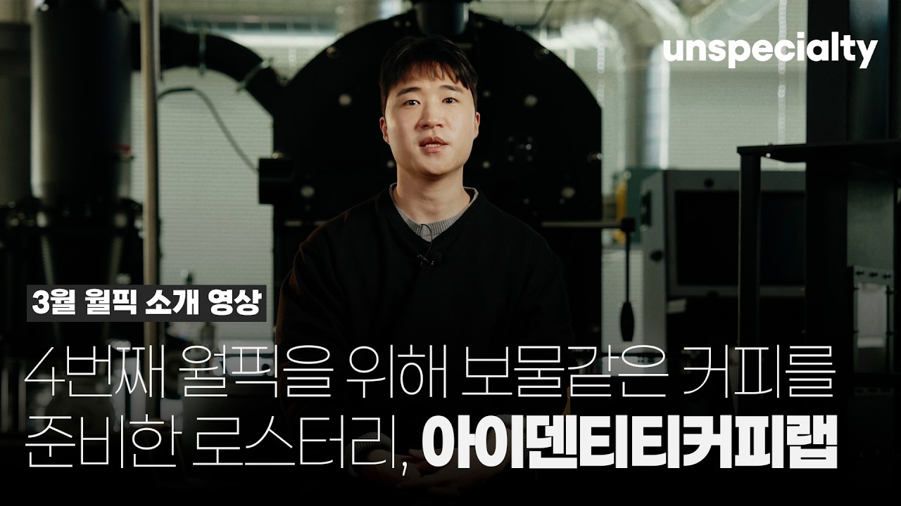 일상 속 한 잔이 선사하는 깊이를 넓혀가는 로스터리 [아이덴티티커피랩]